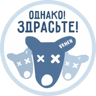 👀 eb074905 ОДНАКО! 
ЗДРАСЬТЕ! 러시아어, 동물, 죽음, 사슴, 만화 telegram sticker