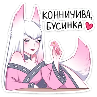 😉 c6ae3ee0 КОННИЧИВА, БУСИНКА anime, fox girl, pink, cute, female, russian telegram sticker