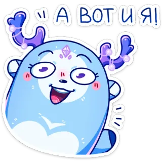 🥳 184a9370 А вот и я! милый, животное, наклейка, мультфильм, олень, улыбающийся, счастливый whatsapp sticker