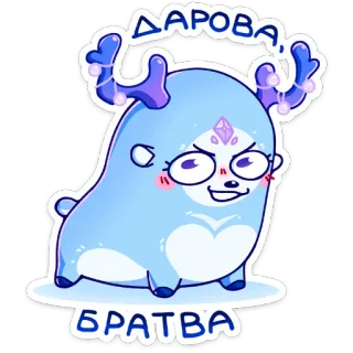 👋 2a525999 ДАРОВА! БРАТВА Мультфильм, Олень, Стикер, Смешной, Милый, Анимация whatsapp sticker