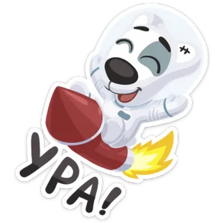 ☺️ f3bdf98f УРА! 강아지, 만화, 로켓, 와, 와, 기쁨 telegram sticker