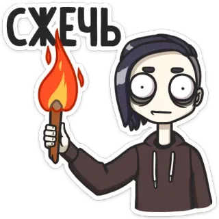 🔥 746ef3d7 СЖЕЧЬ fuoco, torcia, bruciare, russo, cartone animato, personaggio, stanco, scuro telegram sticker