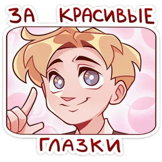 🤩 d111992b ЗА КРАСИВЫЕ ГЛАЗКИ cartone animato, personaggio, testo, carino, occhi telegram sticker