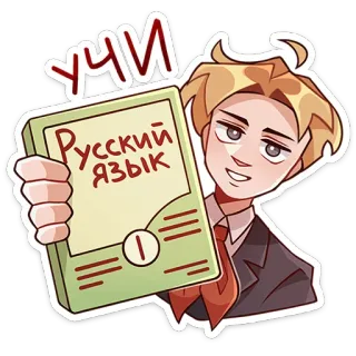 🤬 e23ae303 Учи Русский язык lingua russa, apprendimento, libro, studente, educazione telegram sticker