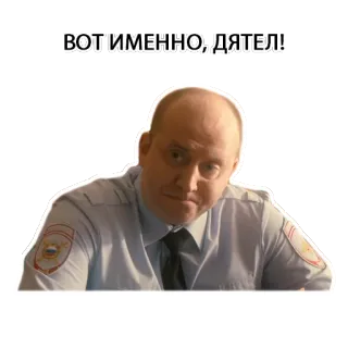 ☝️ 1054d51d ВОТ ИМЕННО, ДЯТЕЛ! russo, testo, ritratto, uomo, poliziotto, espressione telegram sticker