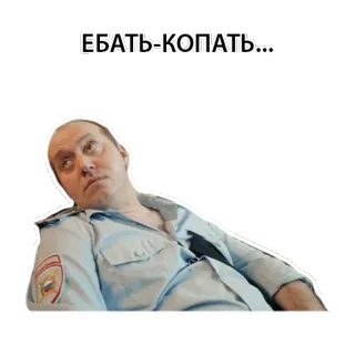 😵 64b7c55b ЕБАТЬ-КОПАТЬ... russo, uomo, polizia, ufficiale, espressione telegram sticker