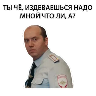 😠 6acbe1e9 ТЫ ЧЁ, ИЗДЕВАЕШЬСЯ НАДО МНОЙ ЧТО ЛИ, А? uomo, polizia, ufficiale, serio, russo telegram sticker