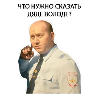 ❓ 96c8aba2 ЧТО НУЖНО СКАЗАТЬ ДЯДЕ ВОЛОДЕ? russo, testo, zio, uomo, pensando telegram sticker
