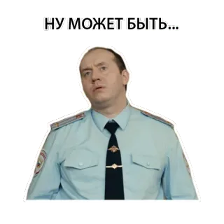 🙄 9e809b60 НУ МОЖЕТ БЫТЬ... ufficiale, polizia, forse, russo telegram sticker