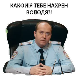 😠 c9b23327 КАКОЙ Я ТЕБЕ НАХРЕН ВОЛОДЯ?! russo, polizia, agente, espressione, arrabbiato, domanda telegram sticker