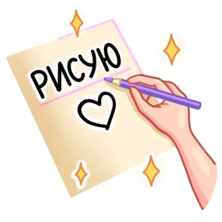 🎨 fc39e240 РИСУЮ Zeichnung, Kunst, Bleistift, Liebe, Hand, Funkeln telegram sticker
