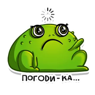 😵‍💫 c9343633 ПОГОДИ-КА... カエル, 読み込み中, 待機中, かわいい, 漫画 telegram sticker