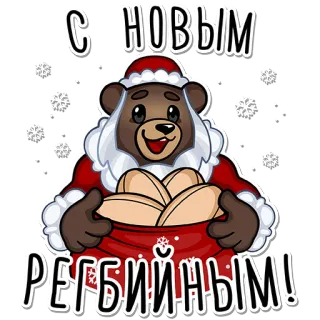 🧑‍🎄 c96e7b66 С НОВЫМ РЕГБИЙНЫМ! 新年, ラグビー, クマ, お祝い, 冬, お祭り, 挨拶 whatsapp sticker