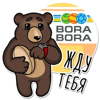 🙄 f3873d3f ЖДУ ТЕБЯ クマ, スポーツ, ラグビー, 待機, ボラボラ島 whatsapp sticker