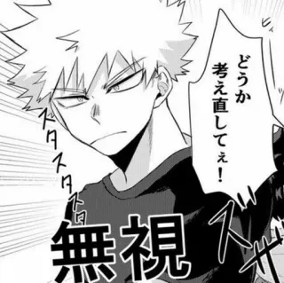 🥢 a30910bf Katsuki Bakugo My Hero Academia どうか考え直してぇ！無視 动漫, 我的英雄学院, 爆豪胜己, 漫画 telegram sticker