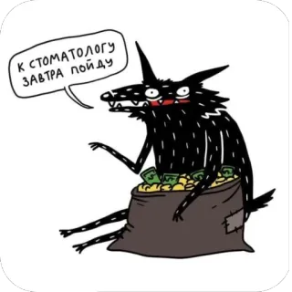 🫥 10987e84 К СТОМАТОЛОГУ ЗАВТРА ПОЙДУ wolf, geld, zahnarzt, cartoon, tier, tasche telegram sticker