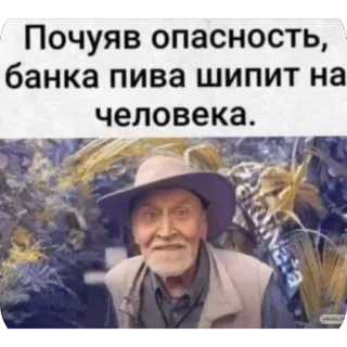 🫥 19301e1d Почув опасность, банка пива шипит на человека. Mann, Hut, Bier, Gefahr, lustig telegram sticker