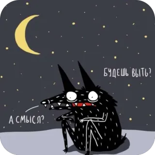 🫥 1b65165b БУДЕШЬ ВЫТЬ?
А СМЫСЛ? Wolf, Mond, Nacht, Sterne, Frage, Cartoon telegram sticker