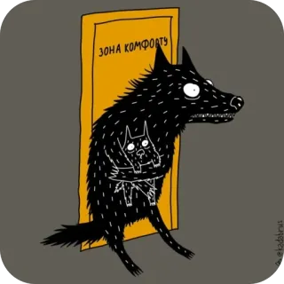 🫥 2bb2094c ЗОНА КОМФОРТУ wolf, hund, komfortzone, cartoon, tür, tiere telegram sticker