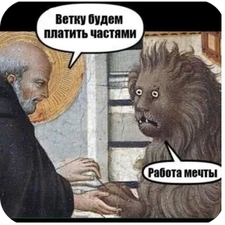 🫥 42193c53 Ветку будем платить частями
Работа мечты Kunst, Löwe, Mann, Sprechblasen, Meme telegram sticker