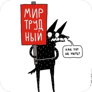 🫥 5a94f78a МИР ТРУД НЫЙ Cartoon, Text, Russisch, Schild, Protest telegram sticker