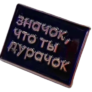 🫥 b7efe8b0 Значок, что ты дурачок sticker, russisch, lustig, beleidigung telegram sticker