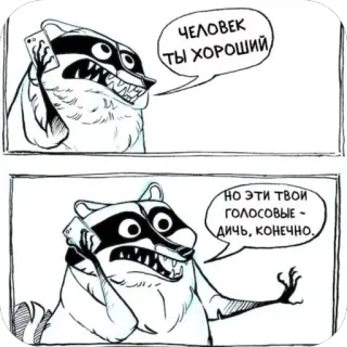 🫥 c3781c12 ЧЕЛОВЕК ТЫ ХОРОШИЙ. НО ЭТИ ТВОИ ГОЛОСОВЫЕ - ДИЧЬ, КОНЕЧНО. Waschbär, Sprechblase, Telefon telegram sticker