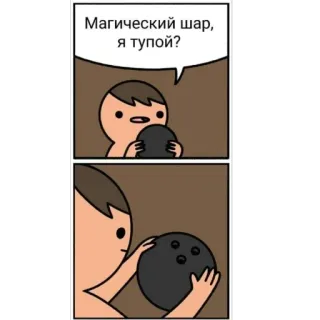🫥 d2b56257 Магический шар, я тупой? Cartoon, Magie, Ball, Frage, Dumm telegram sticker