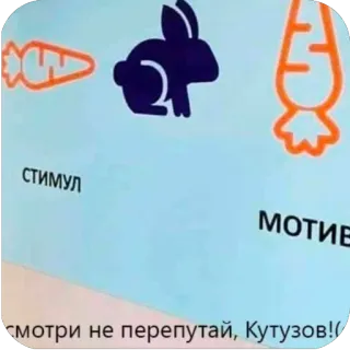 🫥 db87643c стимул
мотив
смотри не перепутай, Кутузов! Hase, Karotte, Motivation, Anreiz telegram sticker