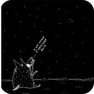 🫥 f2da9f7f Я не знаю о чем еще выть Nacht, Sterne, Wolf, traurig, Cartoon, weinend, Russisch telegram sticker