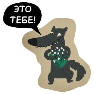 🌹 21584b9d ЭТО ТЕБЕ! หมาป่า, ดอกไม้, การ์ตูน, รัสเซีย, ของขวัญ, น่ารัก, สัตว์ telegram sticker