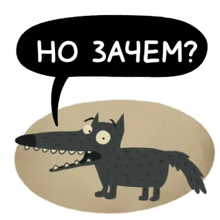 😦 6a77b736 НО ЗАЧЕМ? หมาป่า, การ์ตูน, คำถาม, รัสเซีย, สัตว์ telegram sticker