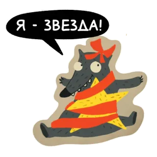 💫 916ffc48 Я - ЗВЕЗДА! ดาว, หมาป่า, การ์ตูน, สัตว์, น่ารัก, ริบบิ้น telegram sticker