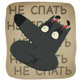 🥱 a3d837ff НЕ СПАТЬ หมาป่า, การ์ตูน, สัตว์, ง่วง, เหนื่อย telegram sticker