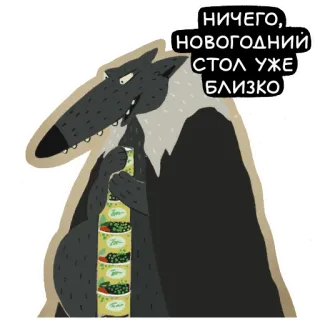 👻 ac0452f4 НИЧЕГО, НОВОГОДНИЙ СТОЛ УЖЕ БЛИЗКО หมาป่า, แอลกอฮอล์, ปีใหม่, รัสเซีย, อาหาร, ปาร์ตี้ telegram sticker