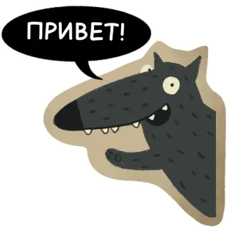 🖐 ac3de391 ПРИВЕТ! หมาป่า, ทักทาย, รัสเซีย, สวัสดี, สัตว์, การ์ตูน telegram sticker