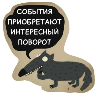 🧐 f52099c3 СОБЫТИЯ ПРИОБРЕТАЮТ ИНТЕРЕСНЫЙ ПОВОРОТ หมาป่า, การ์ตูน, ข้อความรัสเซีย, กิจกรรม, น่าสนใจ, หมุน telegram sticker