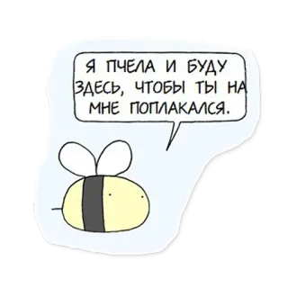 🤪 22ac4900 Я пчела и буду здесь, чтобы ты на мне поплакался. ผึ้ง, น่ารัก, การ์ตูน, สัตว์, ตลก telegram sticker