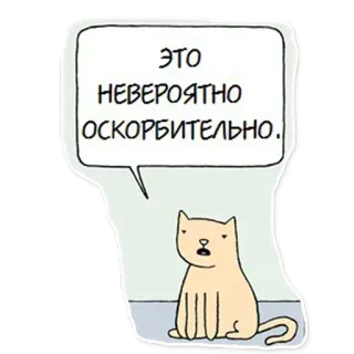 🤪 59cbf44f ЭТО НЕВЕРОЯТНО ОСКОРБИТЕЛЬНО. แมว, หยาบคาย, รำคาญ, รัสเซีย, ข้อความ telegram sticker