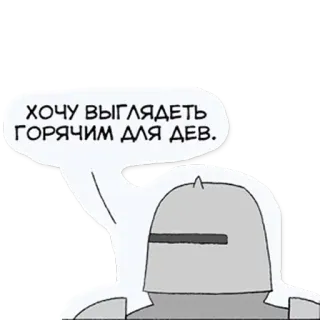 😏 7aedcd54 ХОЧУ ВЫГЛЯДЕТЬ ГОРЯЧИМ ДЛЯ ДЕВ. อัศวิน, ชุดเกราะ, รัสเซีย, ข้อความ, คำพูด, การ์ตูน telegram sticker