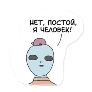 😜 8c04043c НЕТ, ПОСТОЙ, Я ЧЕЛОВЕК! มนุษย์ต่างดาว, มนุษย์, ตลก, การ์ตูน, คำพูด, นอกโลก telegram sticker