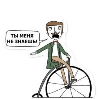 🤨 cdfb0155 ТЫ МЕНЯ НЕ ЗНАЕШЬ! หนวด, จักรยาน, วินเทจ, เรโทร, การ์ตูน telegram sticker