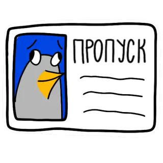 🙄 87b08a21 ПРОПУСК pingüino, id, tarjeta, pase, ruso telegram sticker