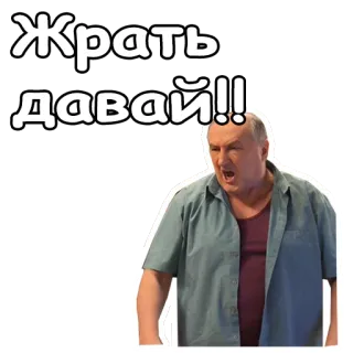 😵 5ccba357 Жрать давай!! eten, eten, hongerig, russisch, man, schreeuwen telegram sticker