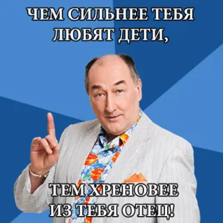 ☝ 766ef3aa ЧЕМ СИЛЬНЕЕ ТЕБЯ ЛЮБЯТ ДЕТИ, ТЕМ ХРЕНОВЕЕ ИЗ ТЕБЯ ОТЕЦ! humor, Rusia, meme, pengasuhan telegram sticker