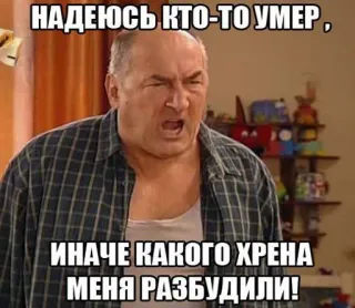 😡 ddfc8278 НАДЕЮСЬ КТО-ТО УМЕР, ИНАЧЕ КАКОГО ХРЕНА МЕНЯ РАЗБУДИЛИ! Meme, Rusia, Marah, Pria telegram sticker