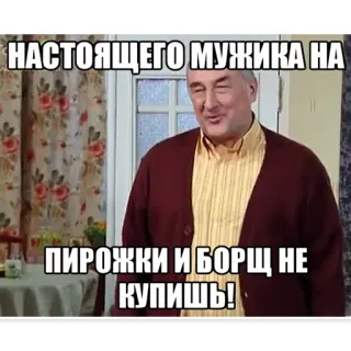 😎 f4eecbee НАСТОЯЩЕГО МУЖИКА НА ПИРОЖКИ И БОРЩ НЕ КУПИШЬ! telegram sticker