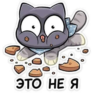 ⭐ 4fbb51ca ЭТО НЕ Я cat, cookie, cute, cartoon telegram sticker