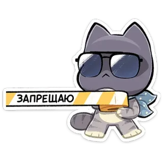 ⭐ 7c1b119f ЗАПРЕЩАЮ cat, sunglasses, prohibited, sign telegram sticker