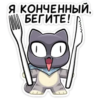 ⭐ 865ecadd Я КОНЕЧНЫЙ, БЕГИТЕ! cat, cartoon, fork, knife, run, frightening telegram sticker